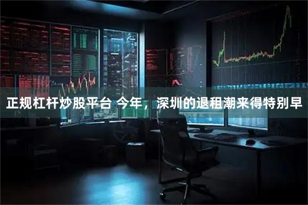 正规杠杆炒股平台 今年，深圳的退租潮来得特别早